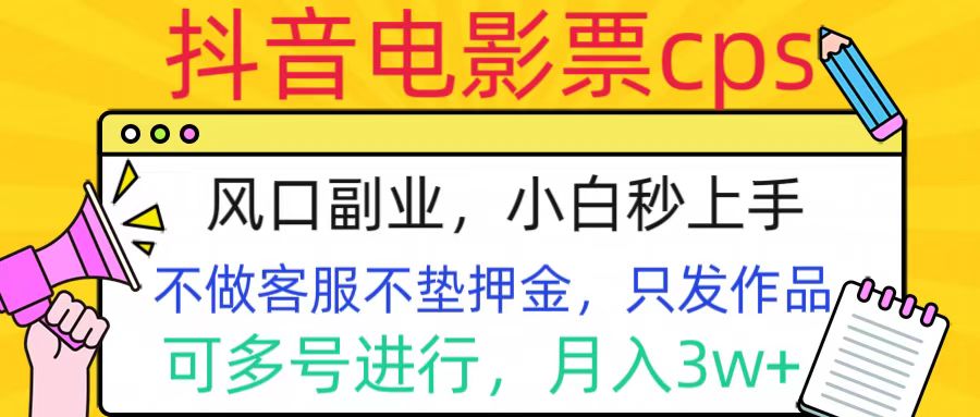 抖音电影票cps，风口副业，不需做客服垫押金，操作简单，月入3w+-副业帮