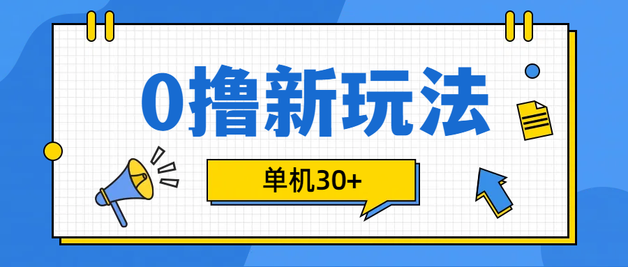 0撸玩法，单机每天30+-副业帮