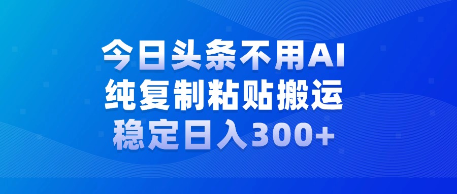 今日头条新玩法，学会了每天多挣几百块-副业帮