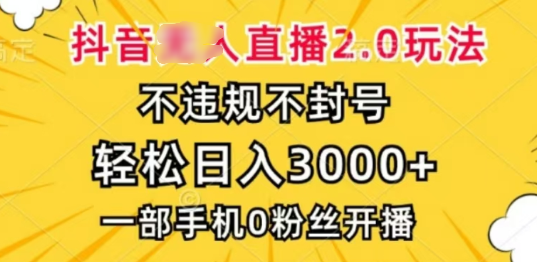 抖音小程序无人直播2.0，日入3000，不违规不封号，操作轻松-副业帮