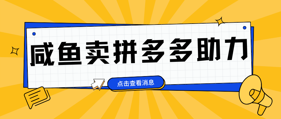 小白做咸鱼拼多多助力拼单，轻松好上手，日赚800+-副业帮