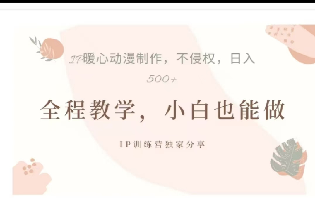 借助大动漫IP，暴力起号，百万播放，单条收益可以达到500+-副业帮