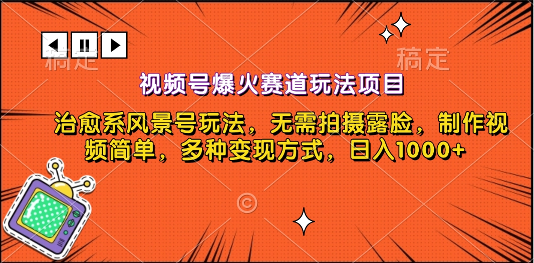 视频号爆火赛道玩法项目，治愈系风景号玩法，无需拍摄露脸，制作视频简单，多种变现方式，日入1000+-副业帮