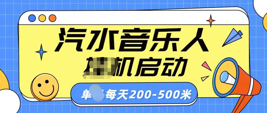 汽水音乐人挂机计划单机每天200-500米-副业帮