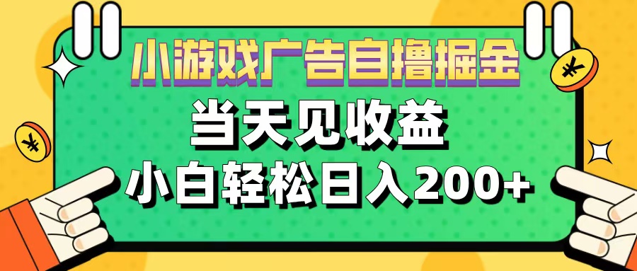 11月小游戏广告自撸掘金流，当天见收益，小白也能轻松日入200＋-副业帮