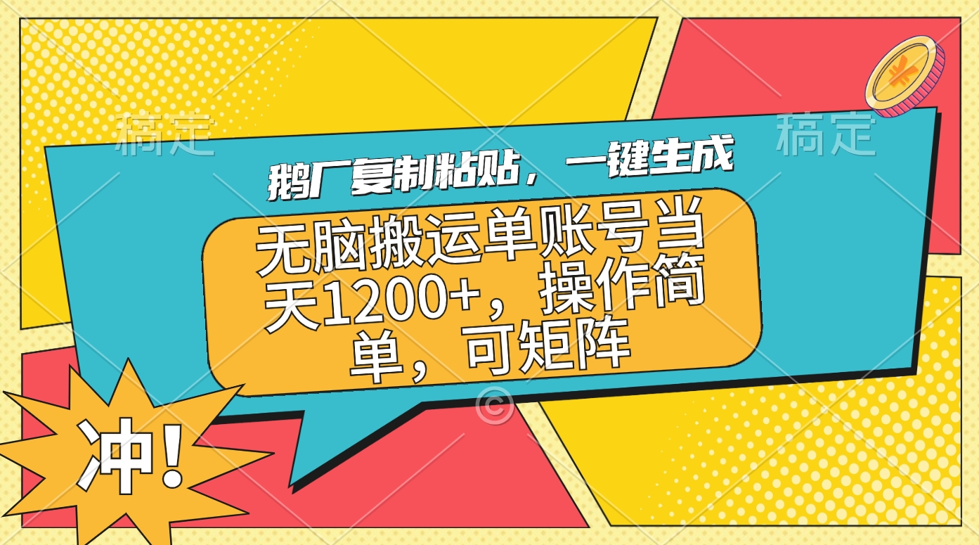 鹅厂复制粘贴，一键生成，无脑搬运单账号当天1200+，操作简单，可矩阵-副业帮