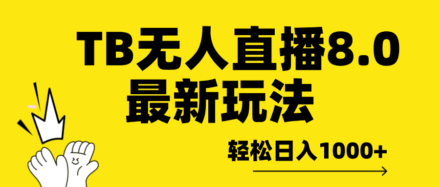 TB无人直播8.0年底最新玩法，轻松日入1000+，保姆级教学。-副业帮