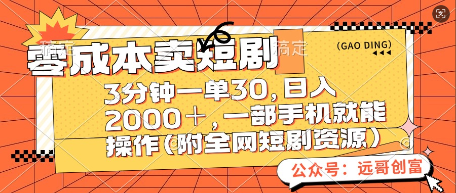 零成本卖短剧，三分钟一单30，日入2000＋，一部手机操作即可（附全网短剧资源）-副业帮