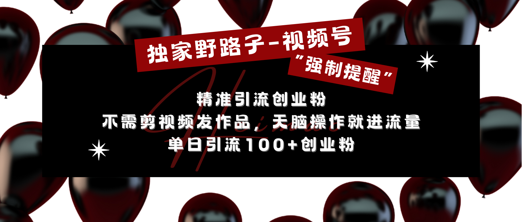 独家野路子利用视频号“强制提醒”，精准引流创业粉 不需剪视频发作品，无脑操作就进流量，单日引流100+创业粉-副业帮