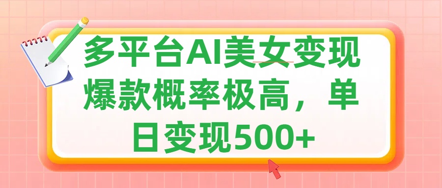 利用AI美女变现，可多平台发布赚取多份收益，小白轻松上手，单日收益500+，出爆款视频概率极高-副业帮