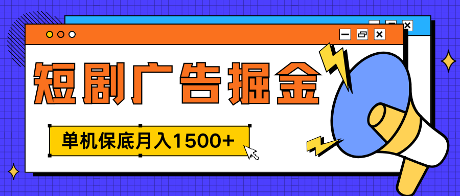 独家短剧广告掘金，单机保底月入1500+， 每天耗时2-4小时，可放大矩阵适合小白-副业帮