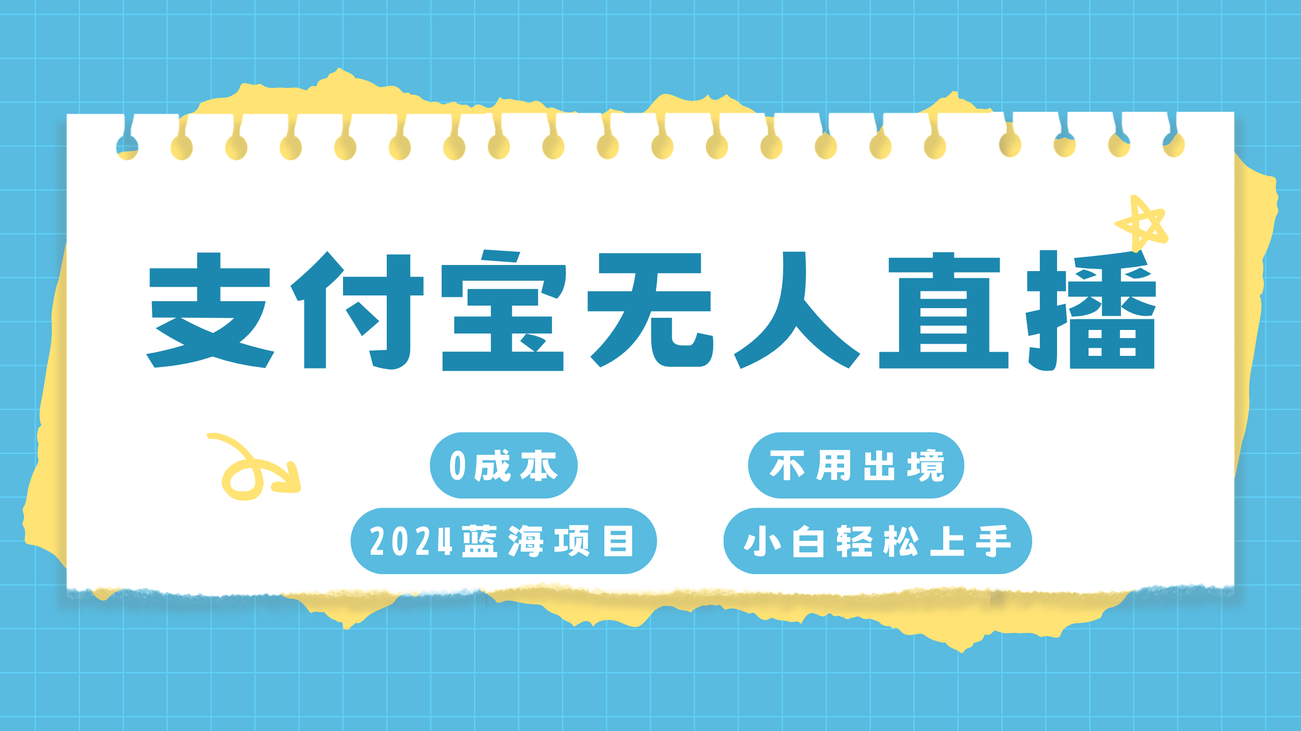 支付宝无人直播项目，单日收益最高8000+-副业帮