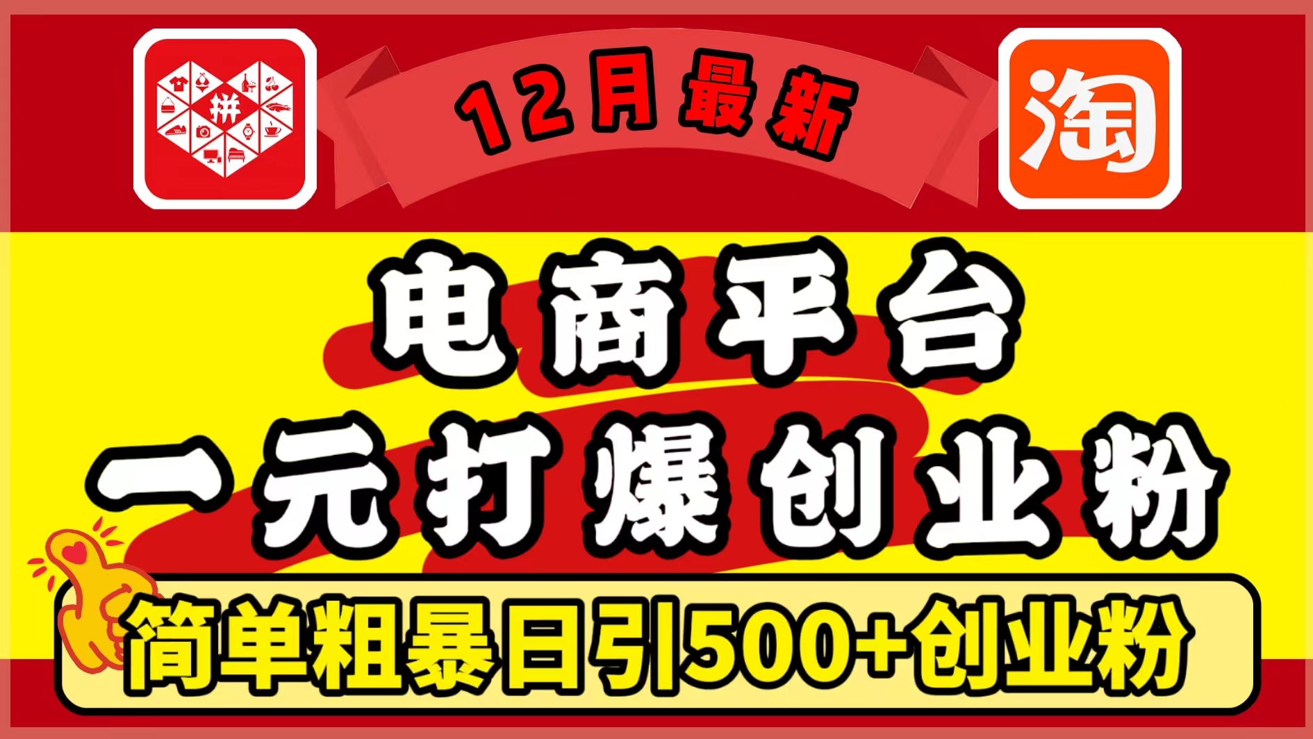 12月最新：电商平台1元打爆创业粉，简单粗暴日引500+精准创业粉，轻松月入5万+-副业帮