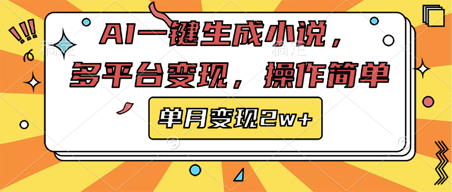 AI一键生成小说，多平台变现， 操作简单，单月变现2w+-副业帮