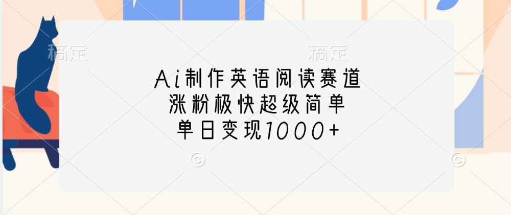 Ai制作英语阅读赛道，单日变现1000+，涨粉极快超级简单，-副业帮