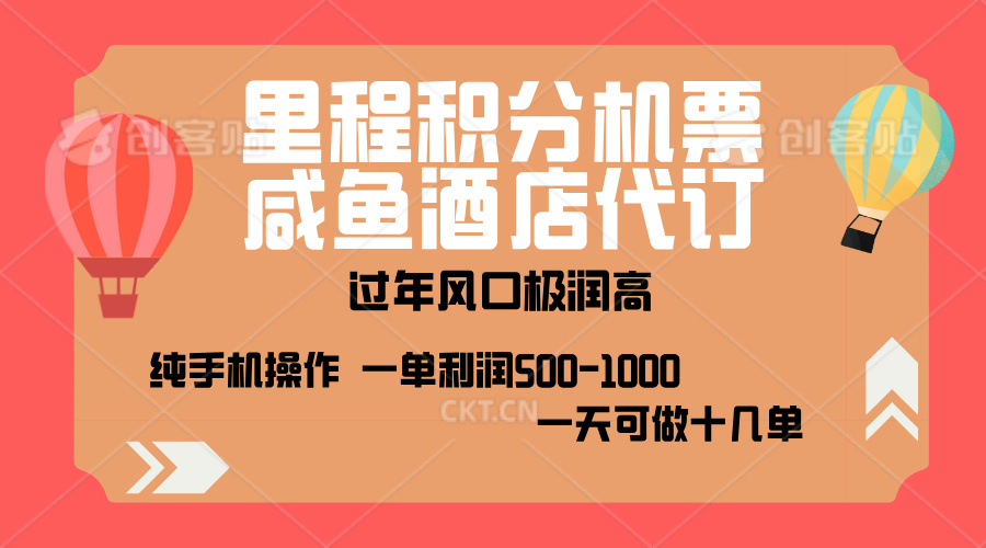 出行高峰来袭，里程积分/酒店代订，高爆发期，一单300+—2000+，月入过万不是梦！-副业帮