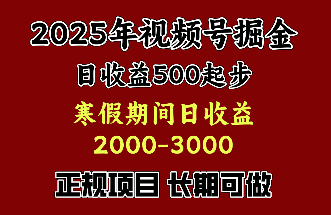 最新视频号项目，单账号日收益500起步，寒假期间日收益2000-3000左右，-副业帮