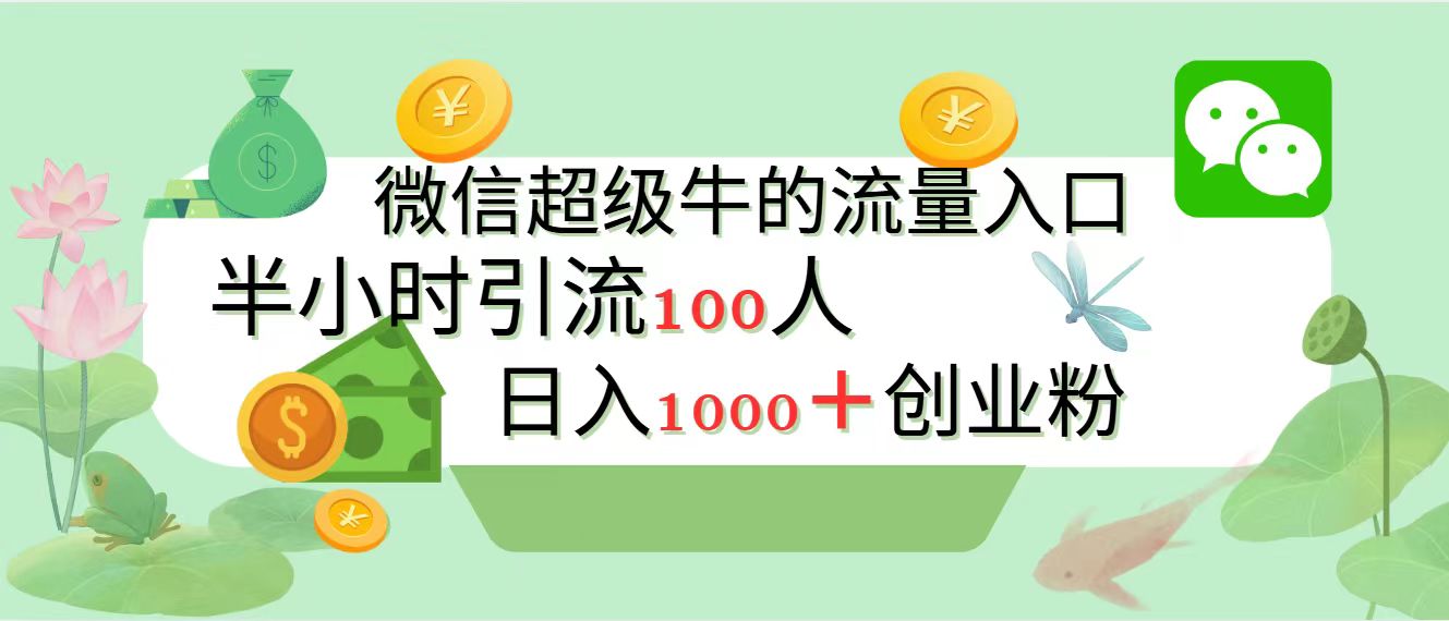 新的引流变现阵地，微信超级牛的流量入口，半小时引流100人，日入1000+创业粉-副业帮