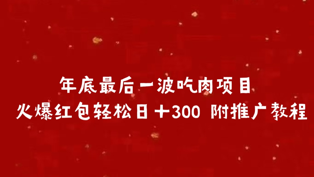 年底最后一波吃肉项目 火爆红包轻松日＋300 附推广教程-副业帮