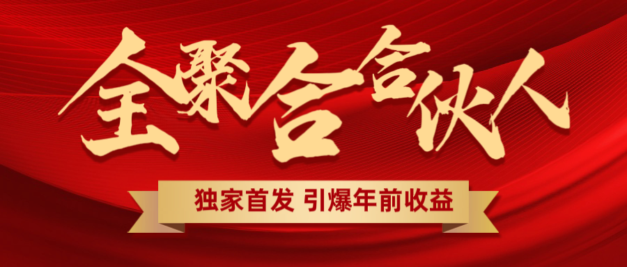 全聚合项目引爆年前收益！日入1000＋小白轻松上手，效果立竿见影，暴力吸“金”-副业帮