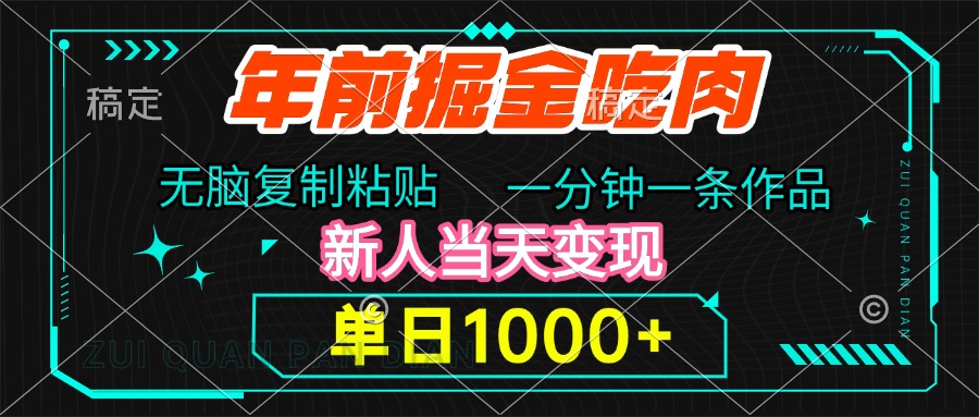 年前掘金吃肉，无脑复制粘贴，单日1000+，一分钟一条作品，新人当天变现-副业帮