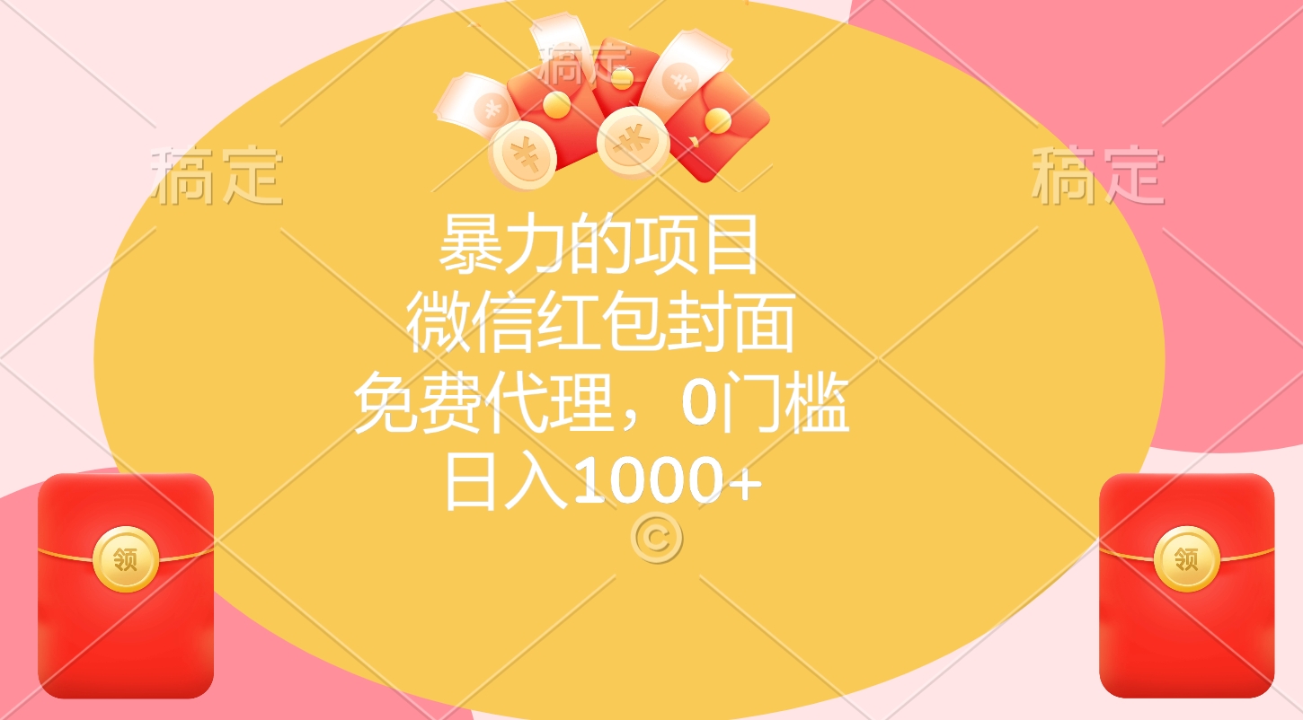 暴力的项目，微信红包封面，免费代理，0门槛，日入1000+-副业帮