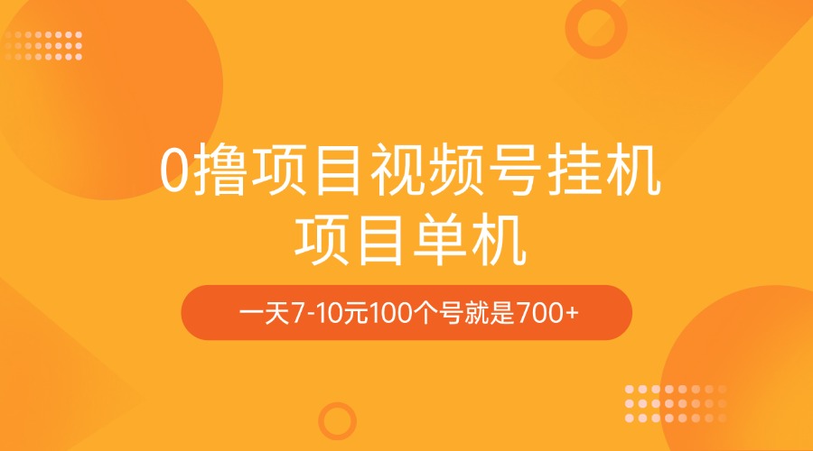 0撸项目视频号挂机项目单机一天7-10元100个号就是700+-副业帮