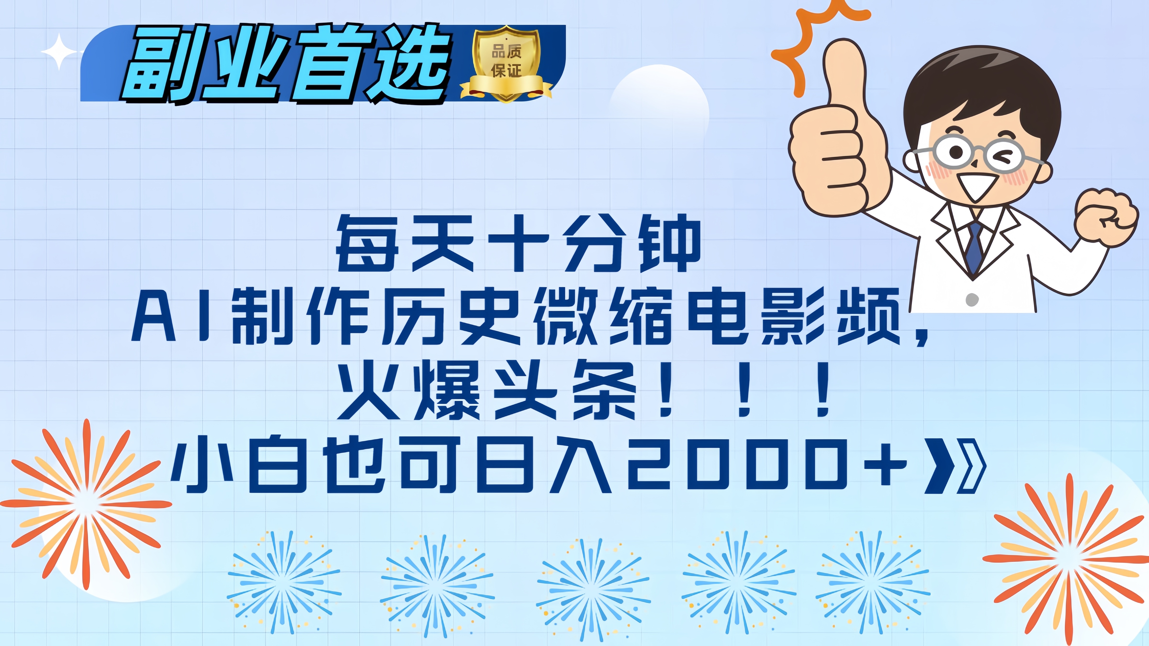 每天十分钟AI制作历史微缩电影视频，火爆头条，小白也可日入2000+-副业帮