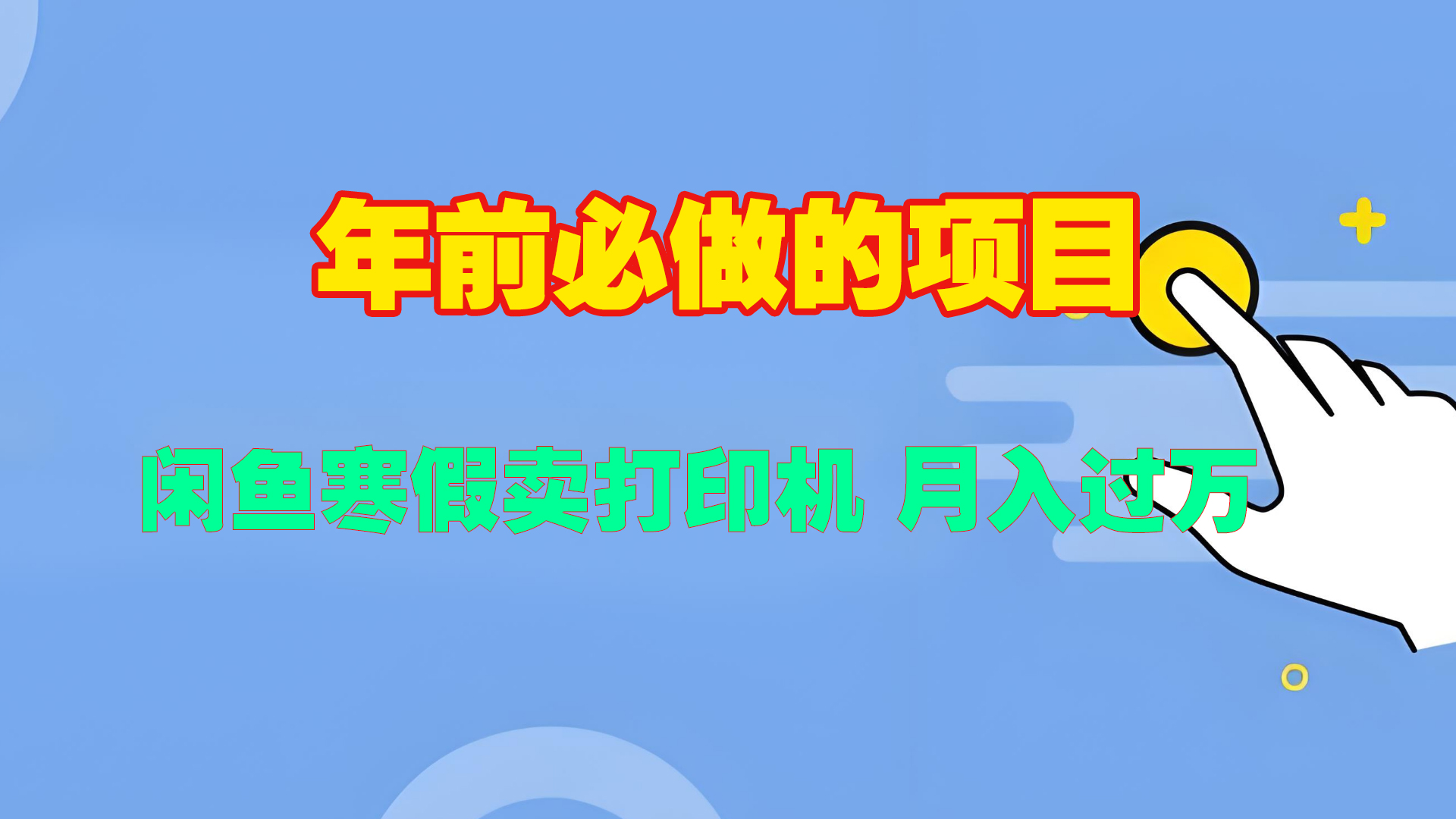 寒假闲鱼卖打印机、投影仪，一个产品产品实现月入过万-副业帮