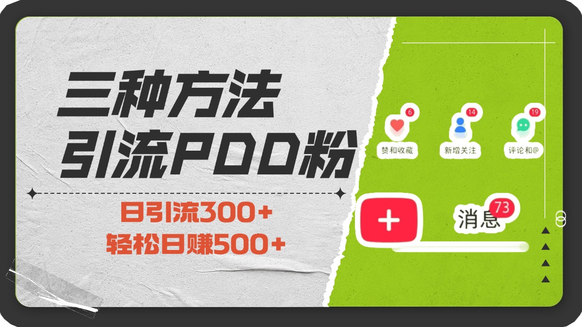 三种方法引流拼多多助力粉，小白当天开单，最快变现，最低成本，最高回报，适合0基础，当日轻松收益500+-副业帮