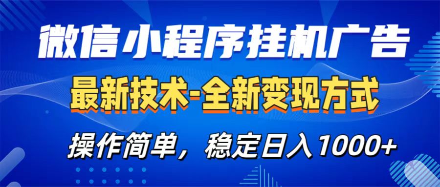 微信小程序挂机广告最新技术，全新变现方式，操作简单，纯小白易上手，稳定日入1000+-副业帮