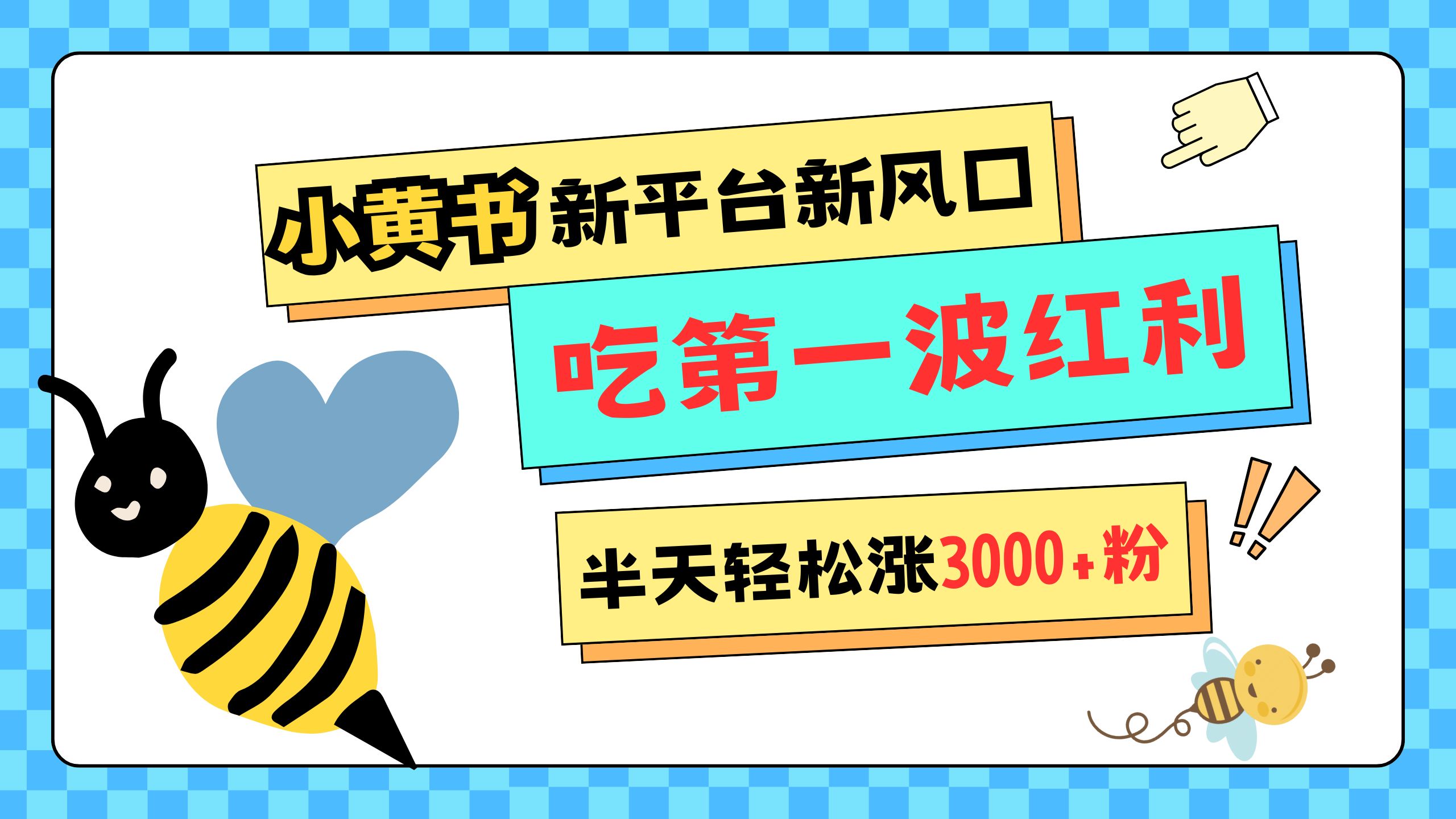 网易版小红书重磅来袭，新平台新风口，管理宽松，半天轻松涨3000粉，第一波红利等你来吃-副业帮