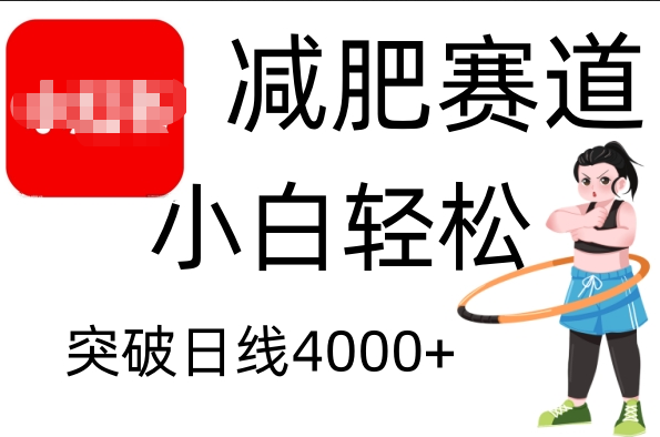 小红书减肥赛道，小白轻松日利润4000+-副业帮