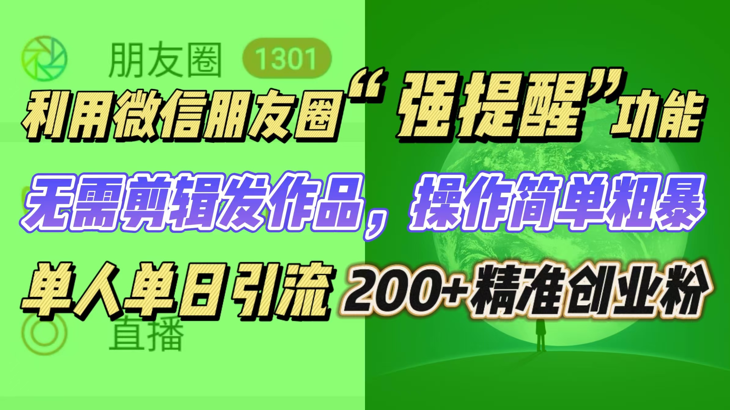 利用微信朋友圈“强提醒”功能，引流精准创业粉无需剪辑发作品，操作简单粗暴，单人单日引流200+创业粉-副业帮