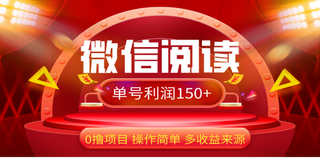 2024微信阅读最新玩法！！0撸，没有任何成本有手就行，一天利润150+-副业帮