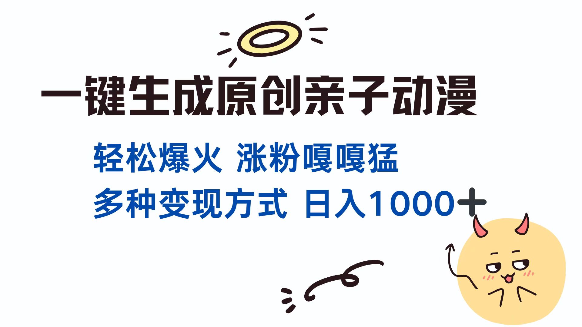 一键生成原创亲子动漫 轻松爆火 涨粉嘎嘎猛多种变现方式 日入1000+-副业帮