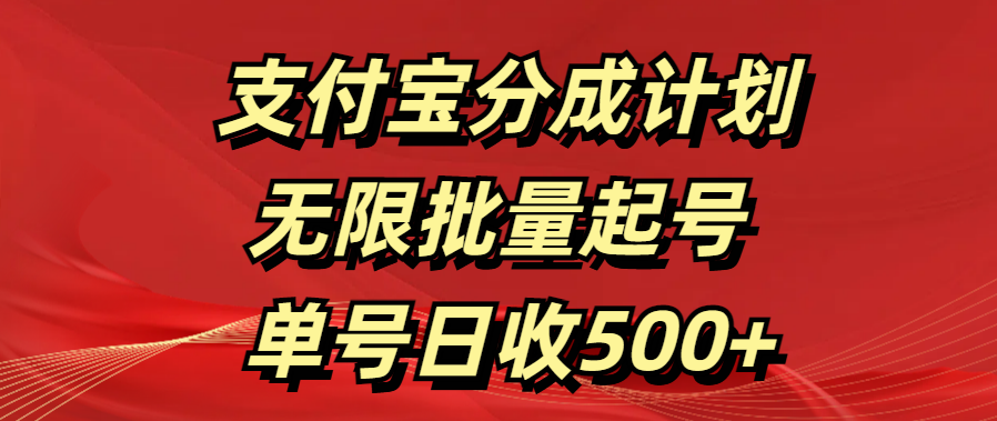 支付宝分成计划   无限批量起号  单号日收500+-副业帮