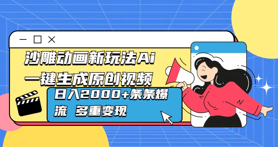 沙雕动画新玩法Ai一键生成原创视频日入2000+条条爆流 多重变现-副业帮