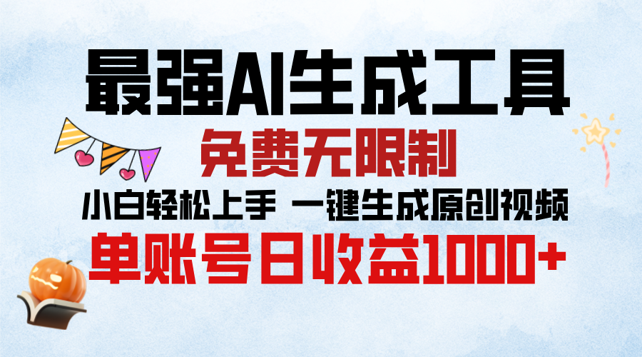 最强AI生成工具，免费无限制 小白轻松上手 单账号收益1000＋-副业帮