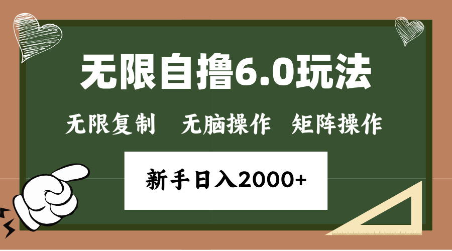 年底项目无限撸6.0新玩法，单机一小时18块，无脑批量操作日入2000+-副业帮