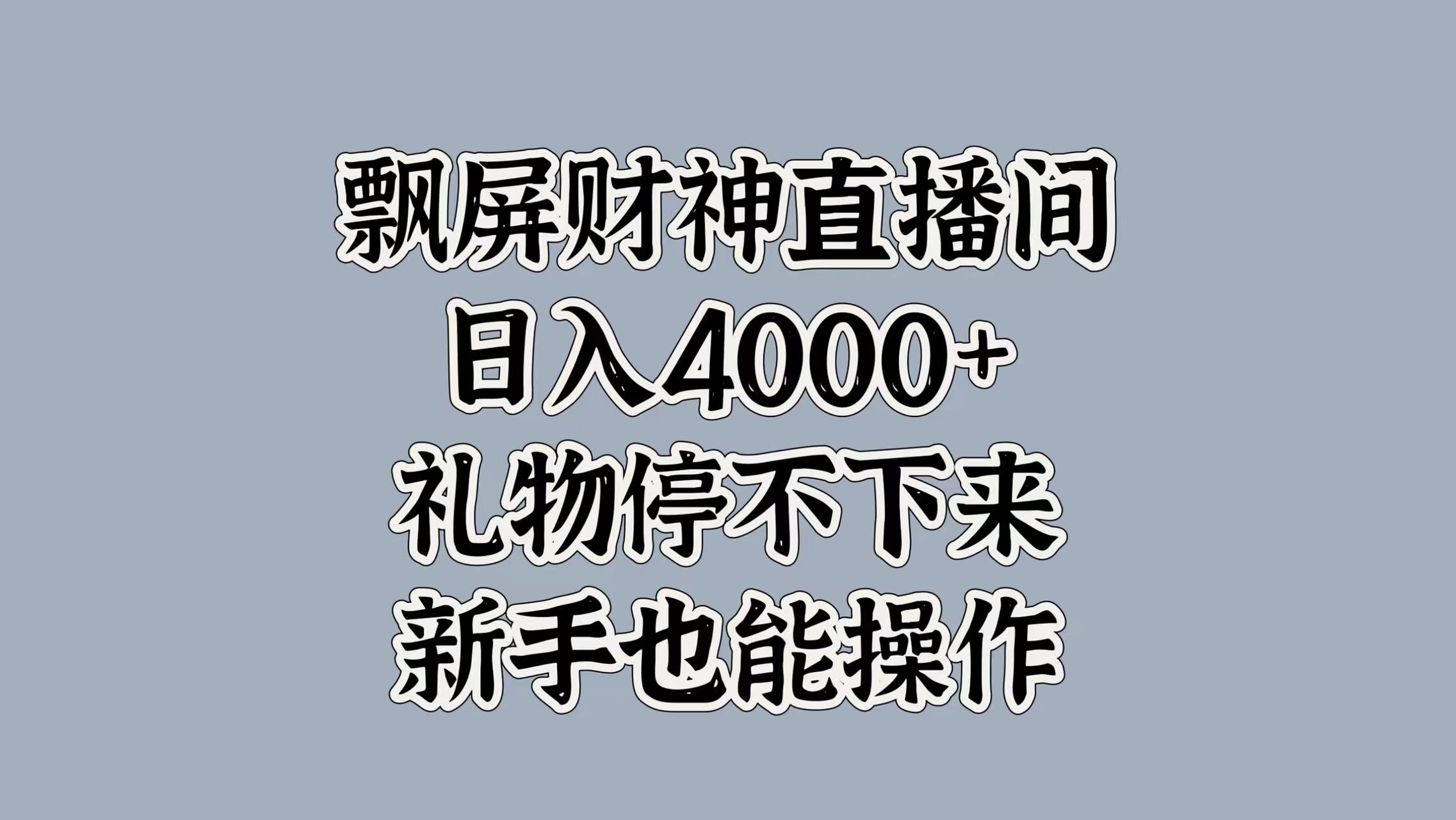 最新飘屏财神直播间，日入4000+，礼物停不下来，新手也能操作-副业帮