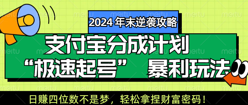 【2024 年末逆袭攻略】支付宝分成计划 “极速起号” 暴利玩法，日赚四位数不是梦，轻松拿捏财富密码！-副业帮