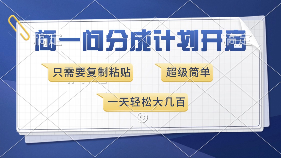 问一问分成计划开启，超简单，只需要复制粘贴，一天也能收入几百-副业帮