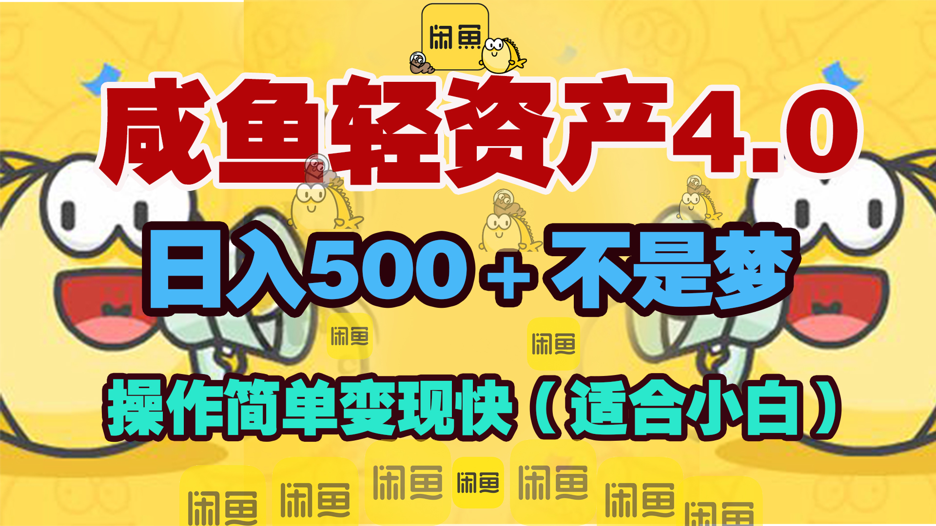 咸鱼轻资产玩法4.0，操作简单变现快，日入500＋不是梦-副业帮