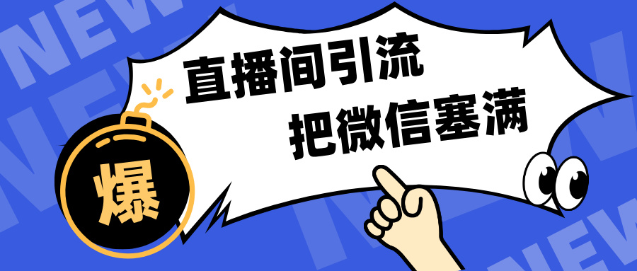 短视频直播间引流，单日轻松引流300+，把微信狠狠塞满，变现五位数-副业帮