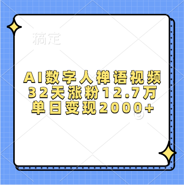 AI数字人，禅语视频，32天涨粉12.7万，单日变现2000+-副业帮