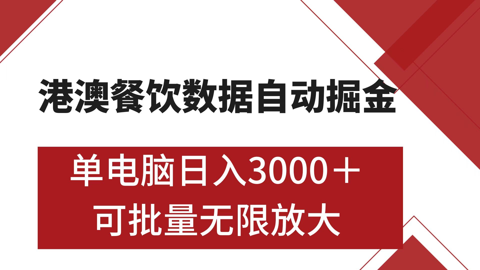 港澳餐饮数据全自动掘金 单电脑日入3000+ 可矩阵批量无限操作-副业帮