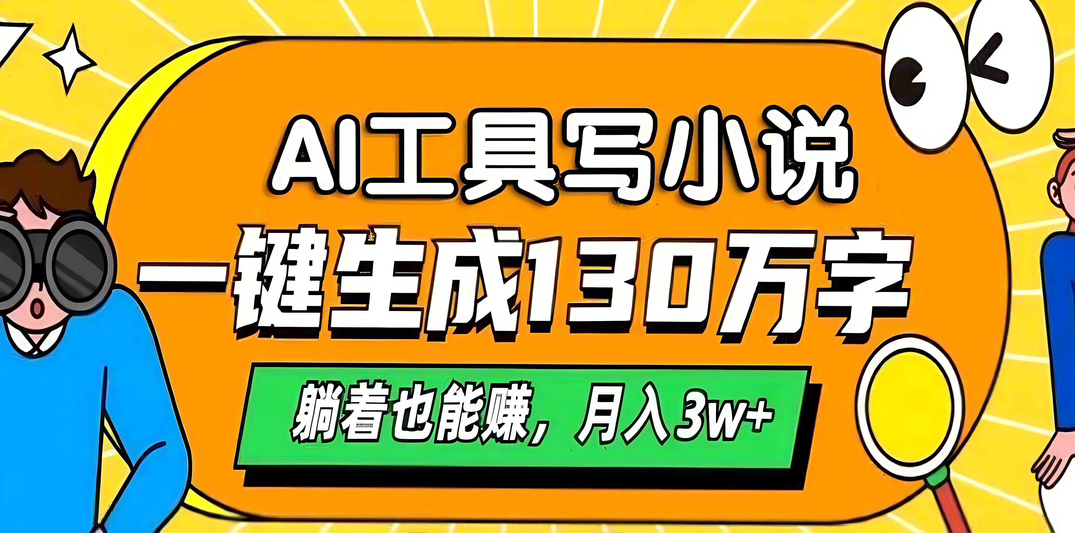 AI工具写小说，一键生成130万字，躺着也能赚，月入3w+-副业帮