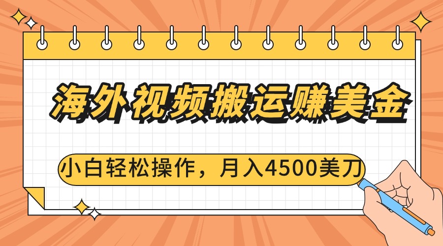 海外视频搬运赚美金，小白轻松操作，月入4500美刀-副业帮