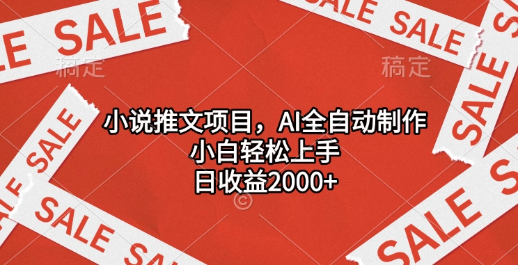 小说推文项目，AI全自动制作，小白轻松上手，日收益2000+-副业帮